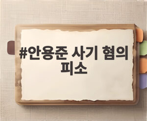안용준 사기 혐의 피소