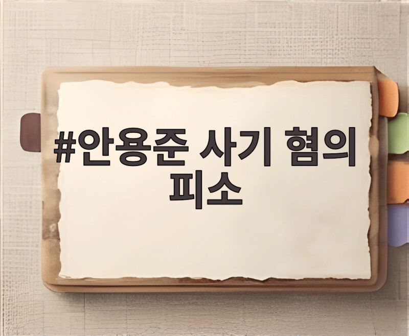 안용준 사기 혐의 피소 4억8963만원 피해 주장 내용 살펴보니 1 안용준 사기 혐의 피소
