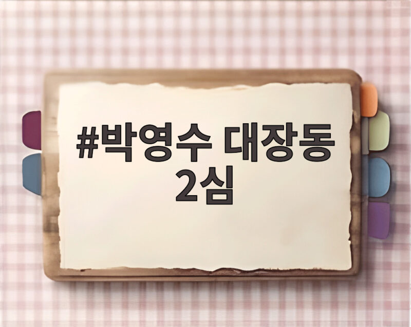 박영수 대장동 2심