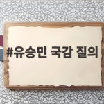 유승민 국감 질의