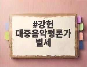 강헌 대중음악평론가 별세