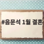 음문석 1월 결혼 소식과 예비 신부에 대한 궁금증 모음 음문석 1월 결혼