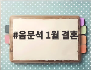 음문석 1월 결혼