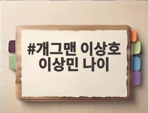 개그맨 이상호 이상민 나이
