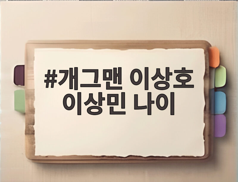 개그맨 이상호 이상민 나이 알고 보니 아버지도 개그 DNA? 1 개그맨 이상호 이상민 나이