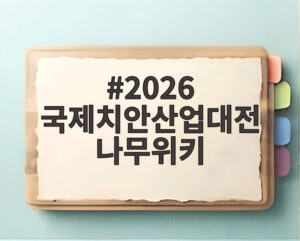 2026 국제치안산업대전 나무위키