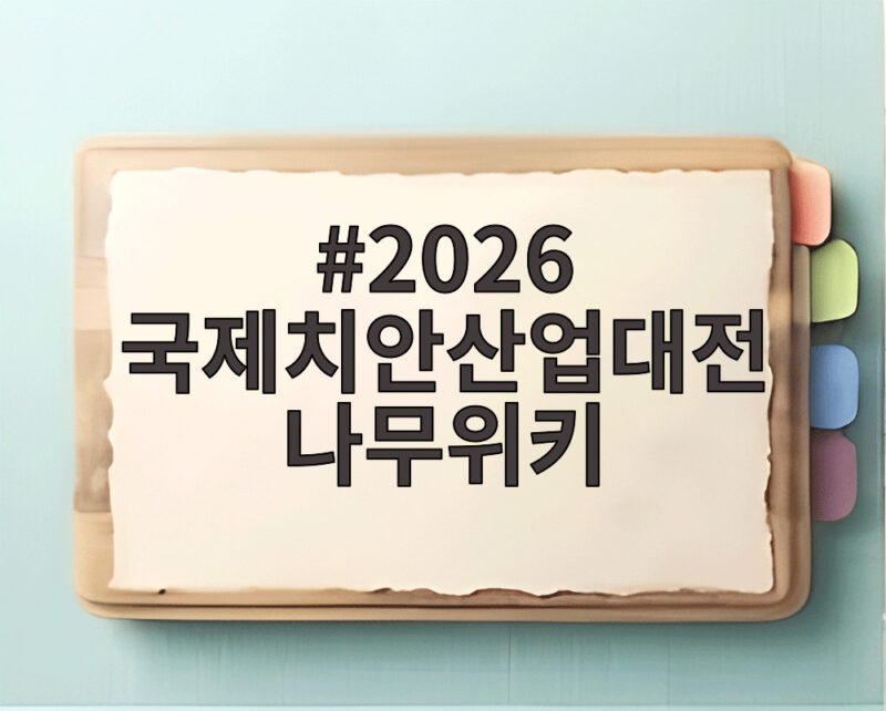 2026 국제치안산업대전 나무위키 정보와 관람 포인트 총정리 1 2026 국제치안산업대전 나무위키