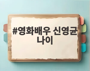 영화배우 신영균 나이
