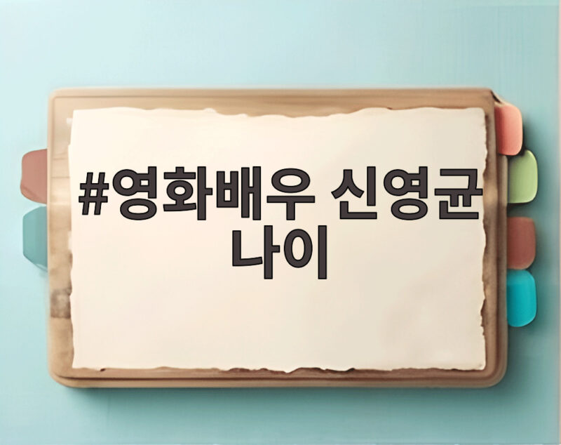 영화배우 신영균 나이 백수연에서 전한 장수 비결과 영화 사랑 1 영화배우 신영균 나이