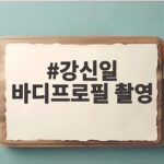 강신일 바디프로필 촬영