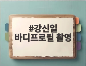 강신일 바디프로필 촬영