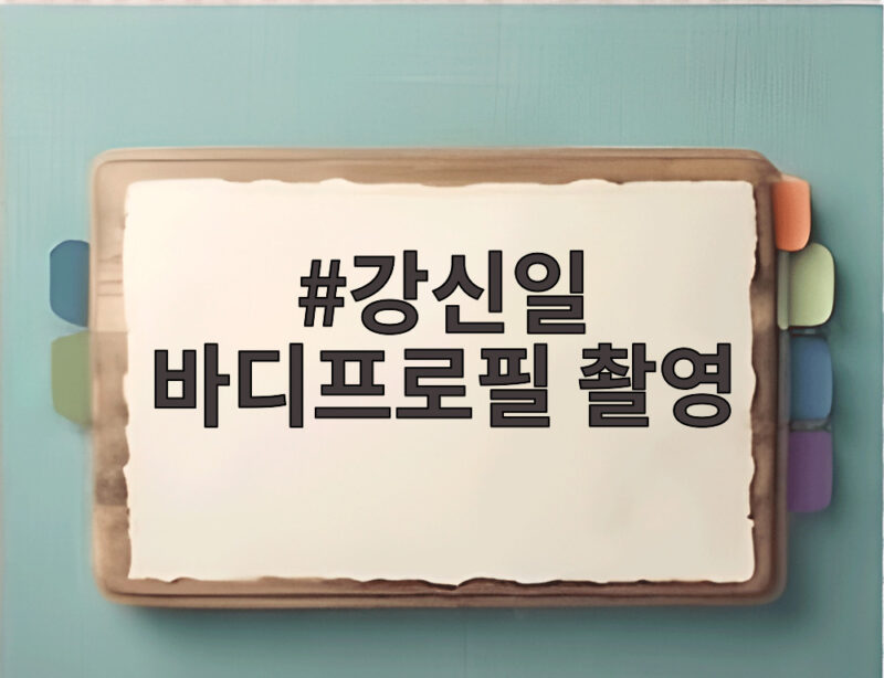 강신일 바디프로필 촬영