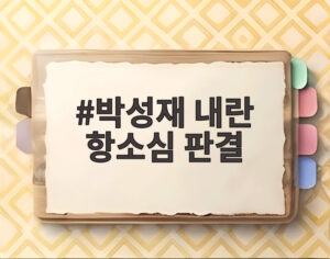 박성재 내란 항소심 판결