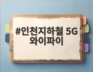 인천지하철 5G 와이파이