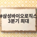 삼성바이오로직스 3분기 최대 매출 1조4903억원 달성 비결 삼성바이오로직스 3분기 최대