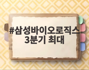 삼성바이오로직스 3분기 최대