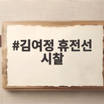 김여정 휴전선 시찰