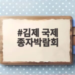 김제 국제 종자박람회