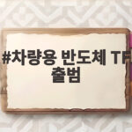 차량용 반도체 TF 출범 미래차 반도체 생태계가 달라집니다 차량용 반도체 TF 출범