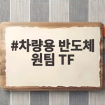 차량용 반도체 원팀 TF