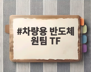 차량용 반도체 원팀 TF