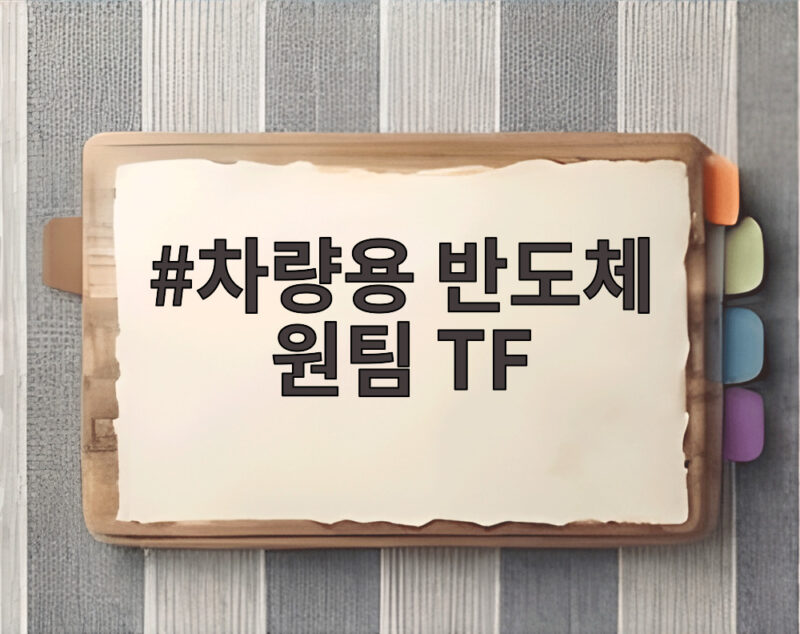 차량용 반도체 원팀 TF 출범으로 달라지는 미래차 산업 변화 1 차량용 반도체 원팀 TF