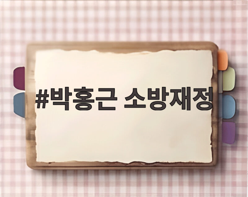 박홍근 소방재정 보완 논란 국회 예산 심의 어떻게 진행될까 1 박홍근 소방재정