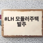 LH 모듈러주택 발주 확대 2030년 1만6천가구 신도시 적용 LH 모듈러주택 발주
