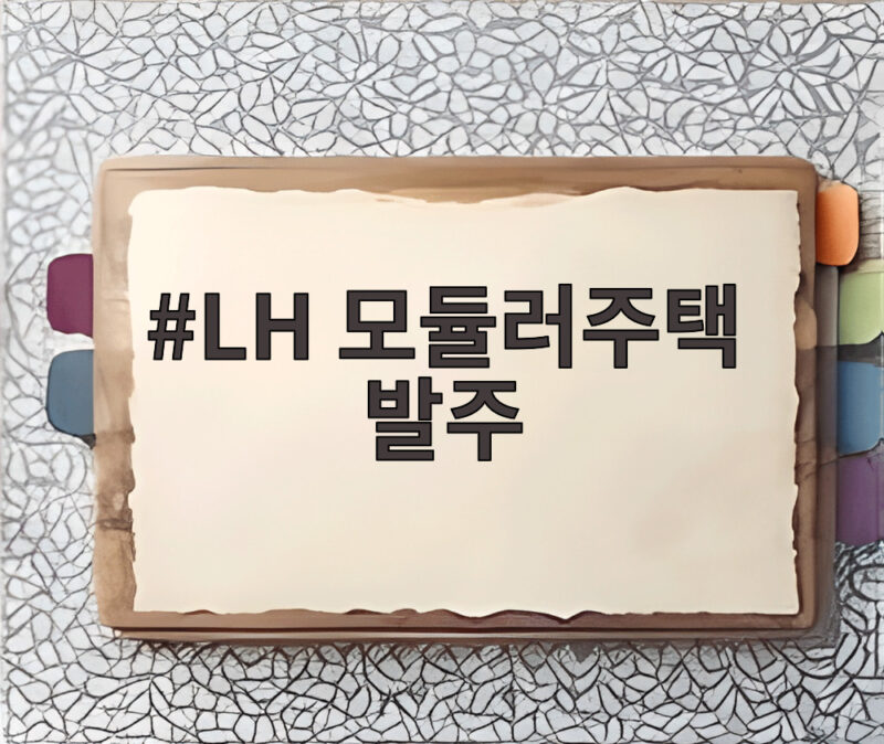 LH 모듈러주택 발주 확대 2030년 1만6천가구 신도시 적용 1 LH 모듈러주택 발주