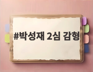 박성재 2심 감형