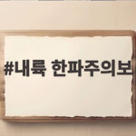 내륙 한파주의보 내일 아침 기온 뚝 출근길 이렇게 대비하세요 내륙 한파주의보