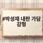 박성재 내란 가담 감형 2심 징역 9년 어떤 의미일까 박성재 내란 가담 감형