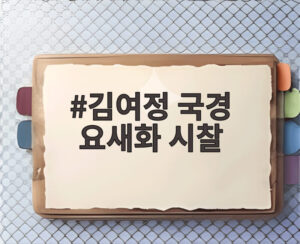 김여정 국경 요새화 시찰