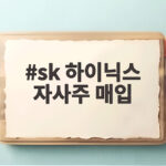 sk 하이닉스 자사주 매입