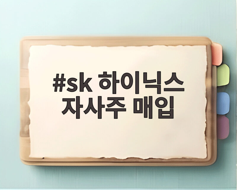 sk 하이닉스 자사주 매입