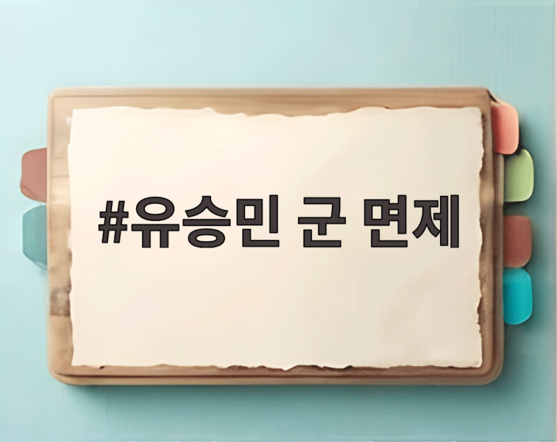 유승민 군 면제