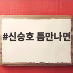 신승호 틈만나면