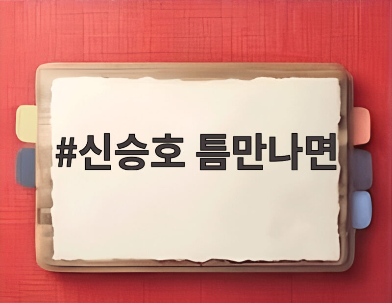 신승호 틈만나면 광화문에서 소심한 게임 실력과 아빠가 되고 싶은 마음 1 신승호 틈만나면