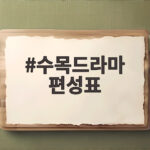 수목드라마 편성표 그래 이혼하자 시청률 0대의 의미 수목드라마 편성표