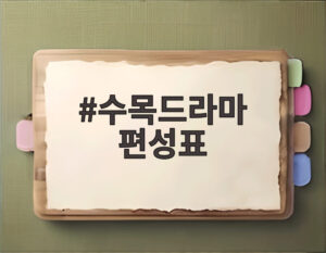 수목드라마 편성표
