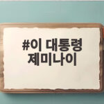 이 대통령 제미나이