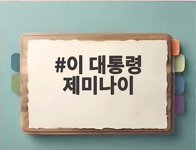 이 대통령 제미나이 답변으로 본 중수청장 국무회의 배석 논란 1 이 대통령 제미나이