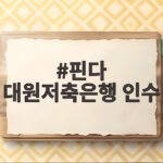 핀다 대원저축은행 인수 완료 저축은행업 진출 의미와 전망 핀다 대원저축은행 인수