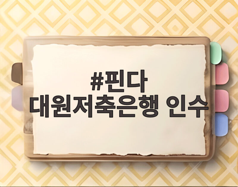 핀다 대원저축은행 인수 완료 저축은행업 진출 의미와 전망 1 핀다 대원저축은행 인수
