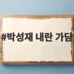 박성재 내란 가담 2심서 징역 9년 감형된 진짜 이유 박성재 내란 가담