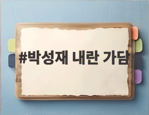 박성재 내란 가담