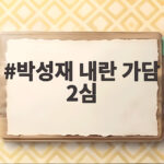 박성재 내란 가담 2심 징역 9년 대폭 감형 왜 박성재 내란 가담 2심
