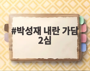 박성재 내란 가담 2심