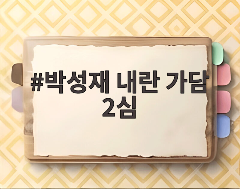 박성재 내란 가담 2심 징역 9년 대폭 감형 왜 1 박성재 내란 가담 2심