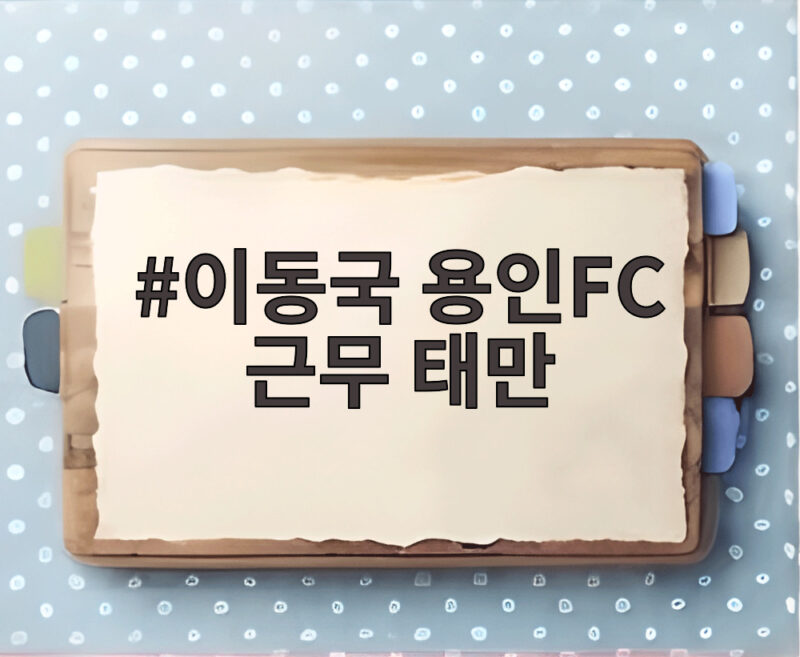 이동국 용인FC 근무 태만